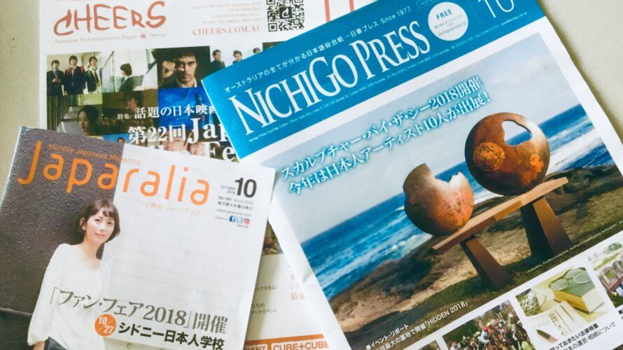 オーストラリアの日本語情報誌 (フリーペーパー) まとめ
