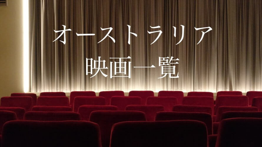 オーストラリアの映画レビューの一覧